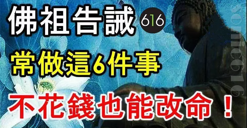 佛祖告誡:常做這6件事,改命不花一分錢(轉發積無量功德)