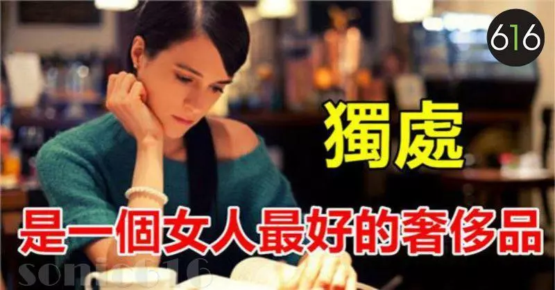 獨處,是一個女人最好的奢侈品