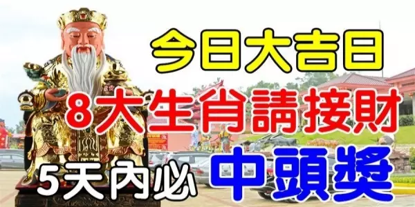 今日2019年度大吉日,8大生肖請接財