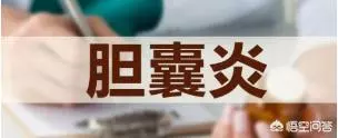 請問膽囊炎在生活中需要注意什麼? 勞累、心情、喝酒等是否會使膽囊炎嚴重呢