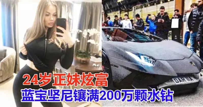 24歲正妹炫富 藍寶堅尼鑲滿200萬顆水鑽