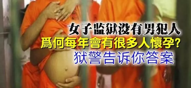 ◤揭秘內幕◢ 女子監獄沒有男犯人,為何每年會有很多人懷孕?獄警告訴你答案