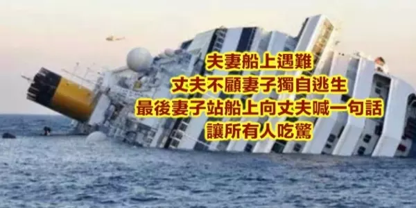 夫妻船上遇難,丈夫不顧妻子獨自逃生,最後妻子站船上向丈夫喊的那句話,讓所有人吃驚!