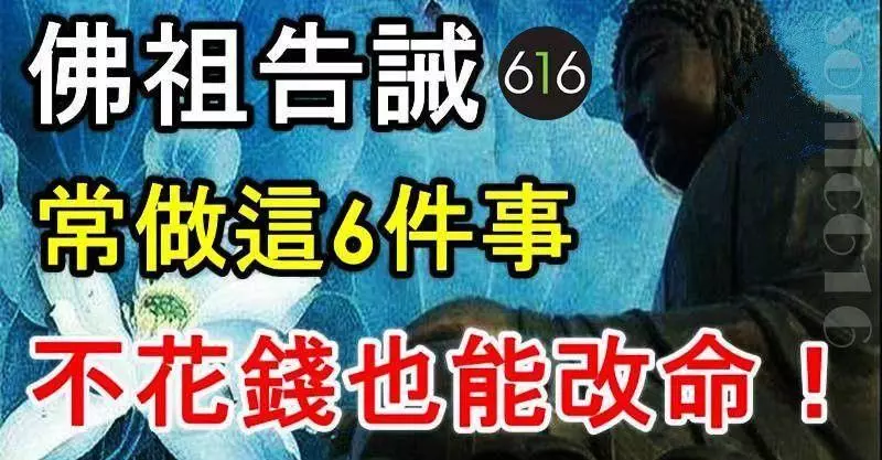 佛祖告誡:常做這6件事,改命不花一分錢(轉發積無量功德)