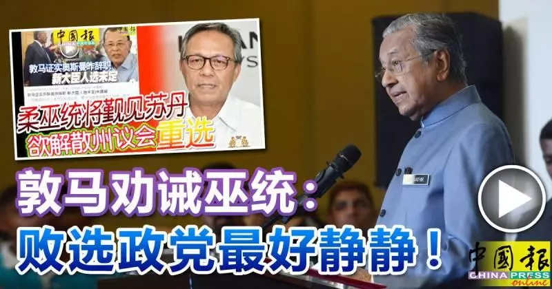 ◤柔大臣辭職◢ 敦馬勸誡巫統:敗選政黨最好靜靜!