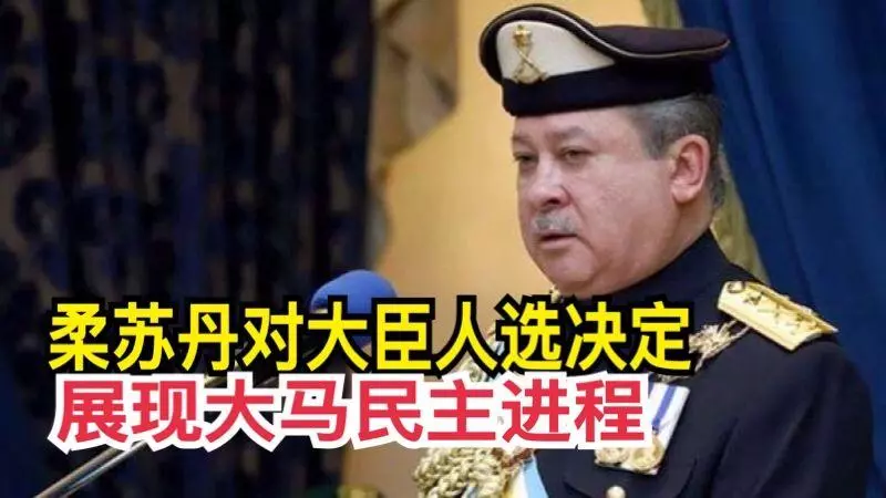 柔蘇丹對大臣人選決定 展現大馬民主進程