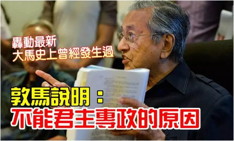轟動最新《大馬史上曾經發生過》敦馬說明:不能君主專政的原因!