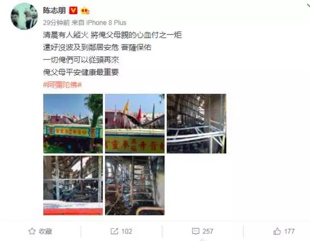 陳志朋家遭人縱火,房子化為灰燼父母積蓄沒了,小帥虎發文表態!