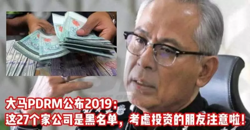 大馬PDRM公布2019:這27個家公司是黑名單,考慮投資的朋友注意啦!