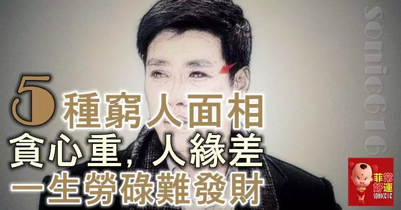 5種窮人面相,貪心重,人緣差,缺乏誠信,一生勞碌難發財!