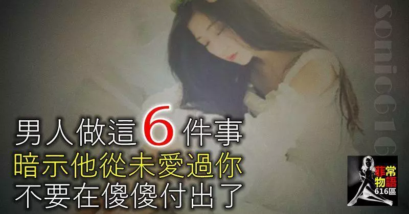 男人做這6件事,暗示他從未愛過你,不要在傻傻付出了!