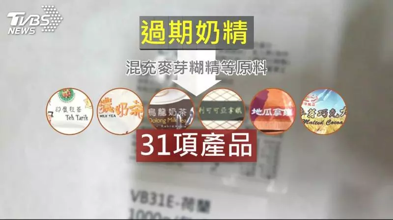 近一年!過期奶精製31種沖泡包 竄全台