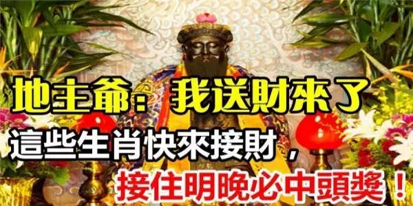 地主爺說:我送財來了,這些生肖的快來接財,接住明晚必中頭獎
