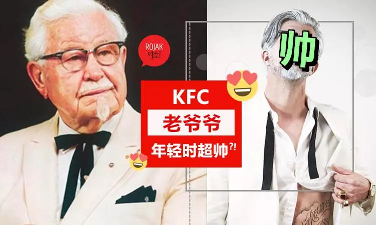 簡直就是天菜!KFC老爺爺變帥氣鮮肉❤10萬網友狂贊:帥出天際~!