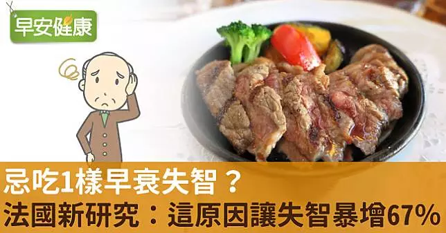忌吃1樣早衰失智?法國新研究:這原因讓失智暴增67%