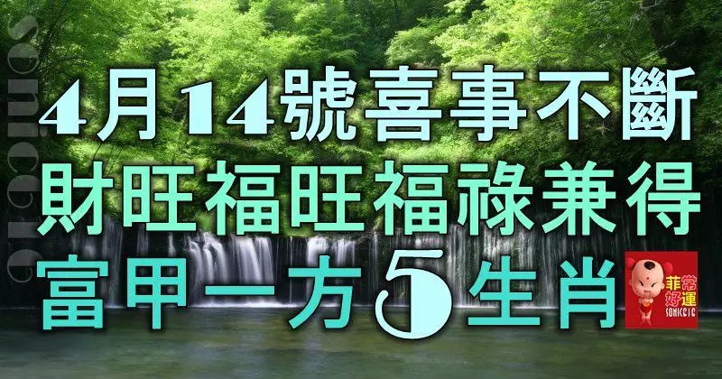 4月14號起喜事不斷,財旺福旺,福祿兼得,富甲一方的5大生肖!