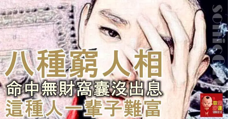 八種窮人相,命中無財,窩囊沒出息,這種人一輩子難富!