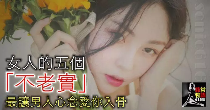 兩性相處,女人的五個「不老實」,最讓男人心心念念,會愛你入骨!