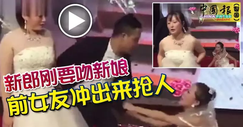 新郎剛要吻新娘 前女友沖出來搶人