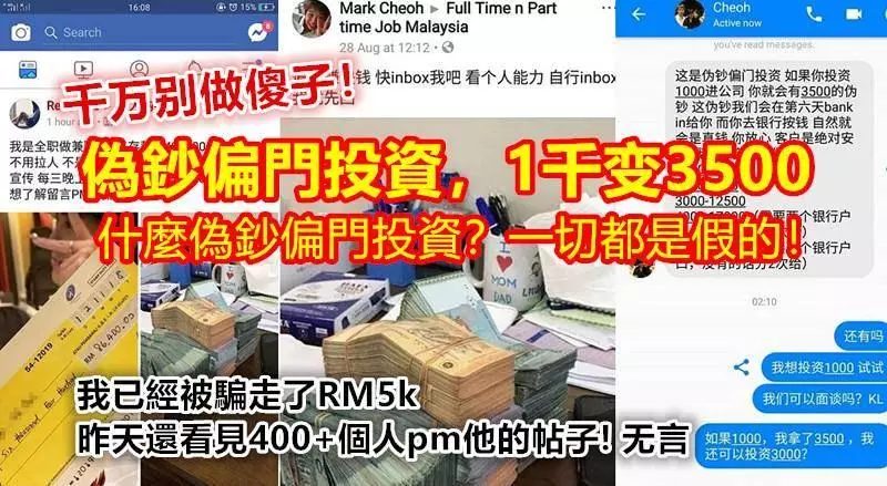 什麼偽鈔偏門投資?一切都是假的!我已經被騙走了RM5k,昨天還看見400+個人pm他的帖子! 無言