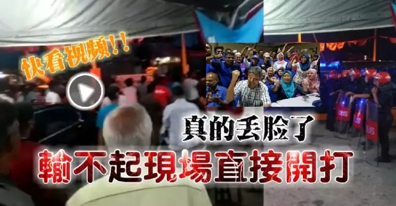真的丟臉了【輸不起直接現場開打】下衰希盟!!