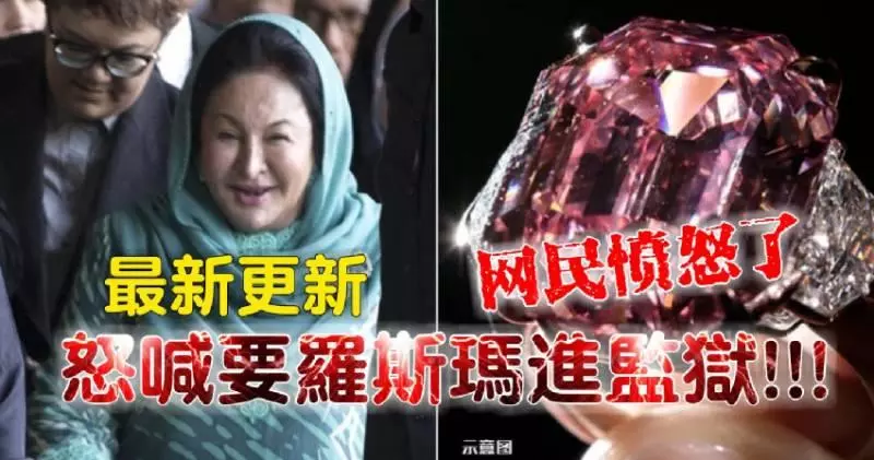 《最新更新》網民憤怒了 怒喊要羅斯瑪進監獄!!!