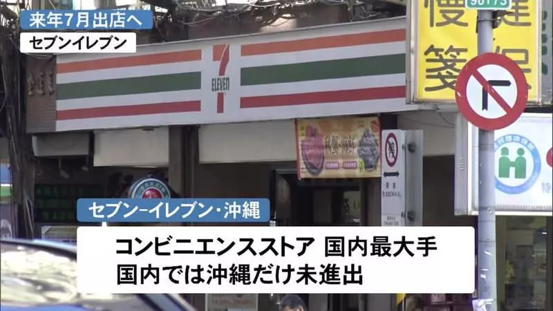 沖繩終於出現第一間7-11! 「最南端門市」開啟完成日本全制霸