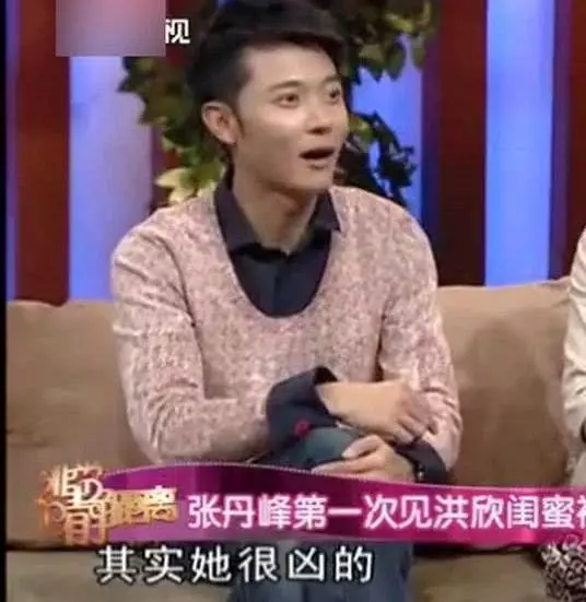 張丹峰早在節目中以表態:不滿洪欣很久了