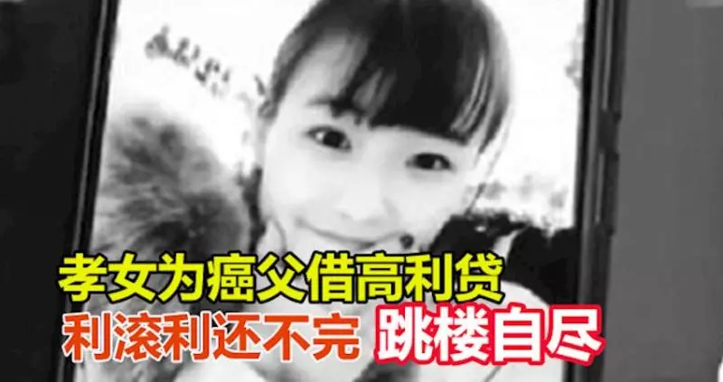 可憐孝女為癌父借高利貸 利滾利還不完選擇跳樓自盡