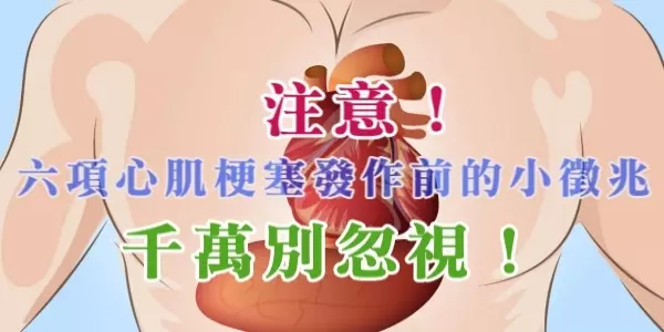 注意!這六項心肌梗塞發作前的小徵兆,千萬別忽視!