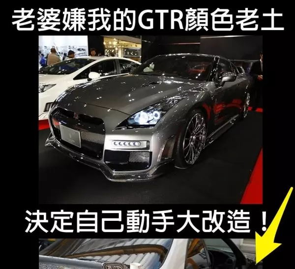 老婆嫌我的GTR顏色老土...決定自己動手大改造!