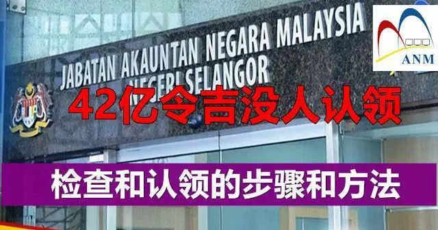 大馬無人認領款項高達57億令吉!58億認領潮,一個月領走16億,你的錢領了嗎?