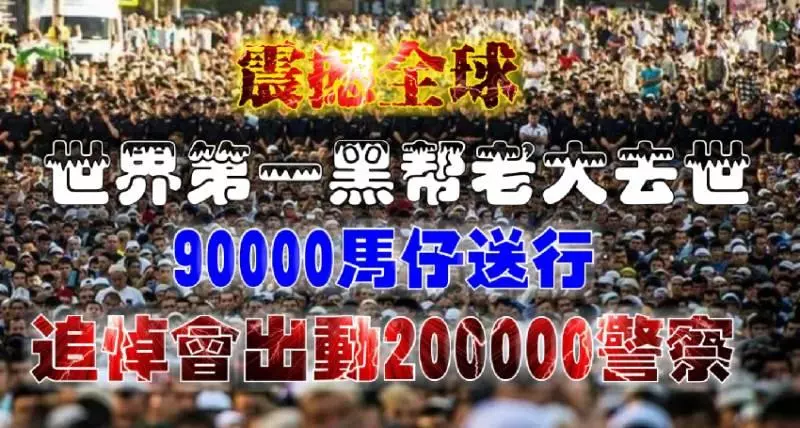 ◤震撼世界◢ 世界第一黑幫老大去世 90000馬仔送行追悼會出動200000警察維持次序!!