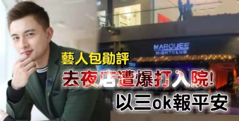 藝人包勛評去夜店【遭爆打入院】以三ok報平安