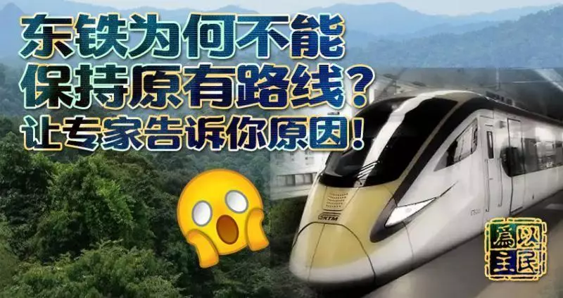東鐵為何不能保持原有路線? 讓專家告訴你原因!