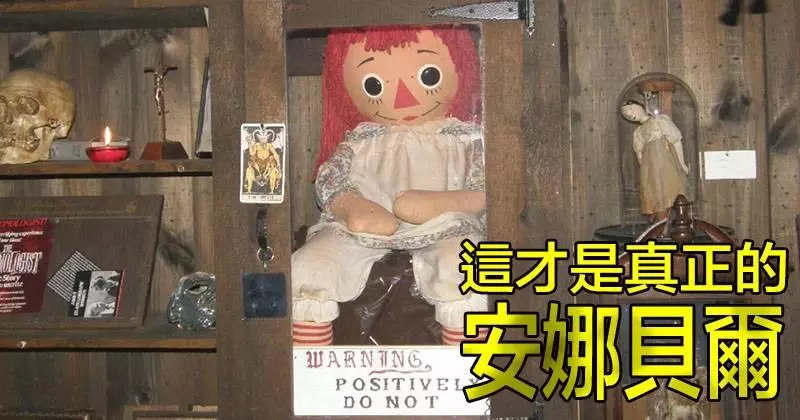 13個歷史上真實記載的「超詭異靈異娃娃」，膽子小的人千萬~~~~別點進來看影片啊！