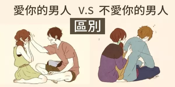 「愛你」的男人 V.S.「不愛你」的男人 的區別,說的很對!