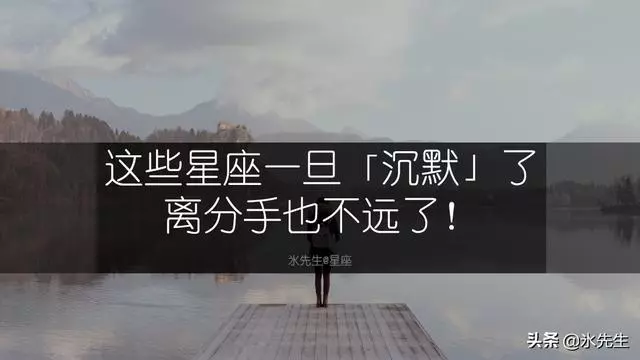 這些星座一旦「沉默」了,離分手也不遠了!