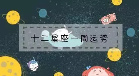 十二星座一周運勢(4.15-4.21)