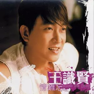 王識賢當年「娶酒店小姐」和母斷絕!媽媽還詛咒懷孕媳婦「母女死在手術台上」!結婚13年如今...