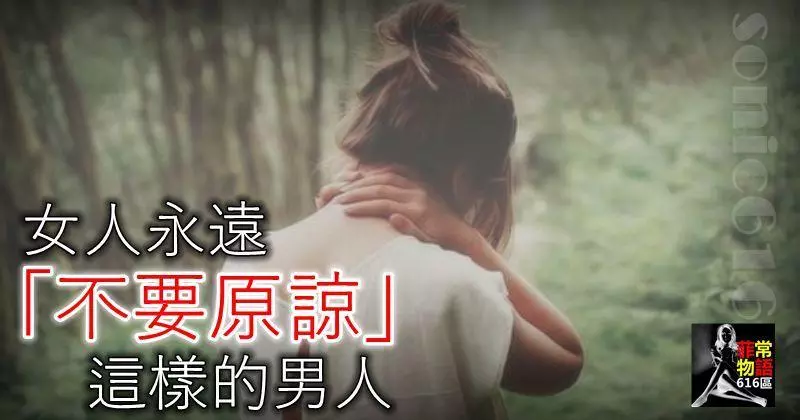 女人永遠「不要原諒」這樣的男人!