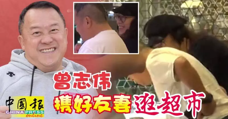 3度被捕獲 曾志偉攜好友妻逛超市