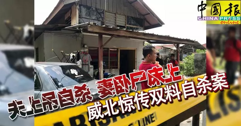 夫上吊自殺 妻臥屍床上 威北驚傳雙料自殺案