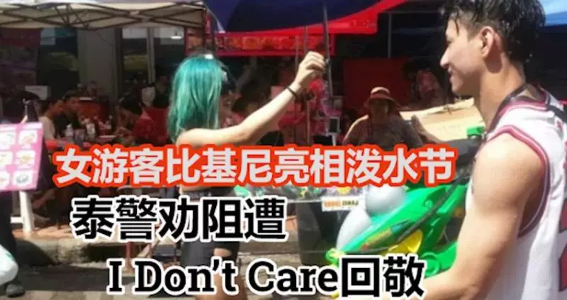 女遊客比基尼亮相潑水節 泰警勸阻遭「I Don』t Care」回敬