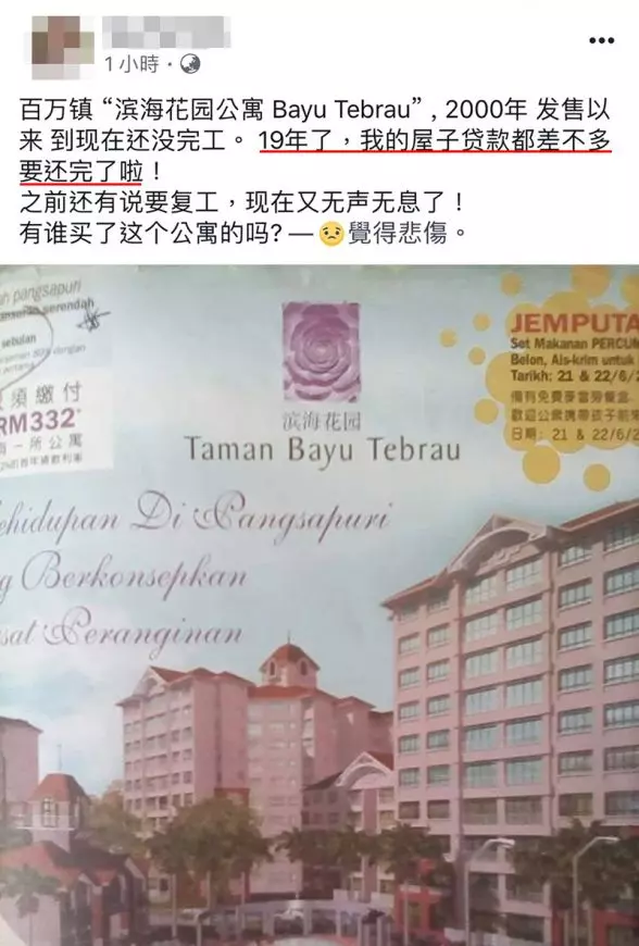 貸款還完沒見房,大馬網友19年前買Cond至今未完工!網友:買時沒結婚,現在快當婆婆了