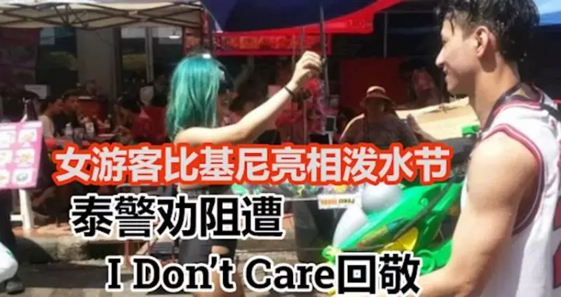 女遊客比基尼亮相潑水節 泰警勸阻遭「I Don,t Care」回敬