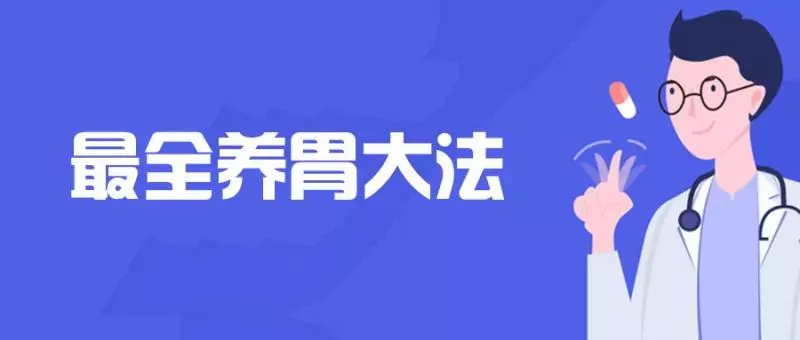 消化科醫生:最全養胃大法送給你