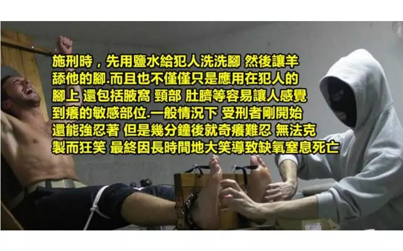 你聽過殺人不見血、讓人生不如死的刑罰「笑刑」嗎而且居然只有「特殊身分」罪犯能夠使用