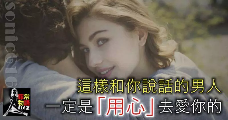 這樣和你說話的男人,一定是「用心」去愛你的!