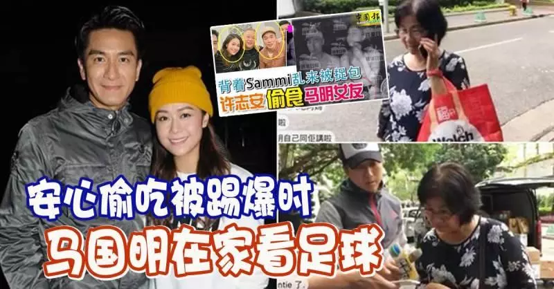 【安心偷吃】安心偷吃被踢爆時, 馬國明在家看足球,網友留言處猛酸許志安